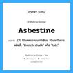 asbestine แปลว่า?, คำศัพท์ช่างภาษาอังกฤษ - ไทย asbestine คำศัพท์ภาษาอังกฤษ asbestine แปลว่า (สี) ซีลิเคทของแมกนีเซียม ใช้มากในการผลิตสี, &#34;French chalk&#34; หรือ &#34;talc&#34;