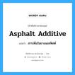 asphalt additive แปลว่า?, คำศัพท์ช่างภาษาอังกฤษ - ไทย asphalt additive คำศัพท์ภาษาอังกฤษ asphalt additive แปลว่า สารเพิ่มในยางแอสฟัลต์