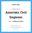 Associate Civil Engineer แปลว่า?, คำศัพท์ช่างภาษาอังกฤษ - ไทย Associate Civil Engineer คำศัพท์ภาษาอังกฤษ Associate Civil Engineer แปลว่า ภาคีวิศวกรสาขาโยธา