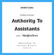 authority to assistants แปลว่า?, คำศัพท์ช่างภาษาอังกฤษ - ไทย authority to assistants คำศัพท์ภาษาอังกฤษ authority to assistants แปลว่า ให้แก่ผู้ช่วยวิศวกร