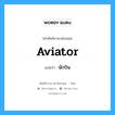 aviator แปลว่า?, คำศัพท์ช่างภาษาอังกฤษ - ไทย aviator คำศัพท์ภาษาอังกฤษ aviator แปลว่า นักบิน