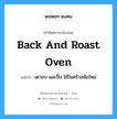 back and roast oven แปลว่า?, คำศัพท์ช่างภาษาอังกฤษ - ไทย back and roast oven คำศัพท์ภาษาอังกฤษ back and roast oven แปลว่า เตาอบ และปิ้ง ใช้ในครัวสมัยใหม่