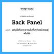 back panel แปลว่า?, คำศัพท์ช่างภาษาอังกฤษ - ไทย back panel คำศัพท์ภาษาอังกฤษ back panel แปลว่า แผ่นไม้หรือกระดาษแข็งที่ปรุข้างหลังของตู้หรือโต๊ะ