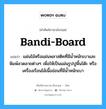 bandi-board แปลว่า?, คำศัพท์ช่างภาษาอังกฤษ - ไทย bandi-board คำศัพท์ภาษาอังกฤษ bandi-board แปลว่า แผ่นไม้หรือแผ่นพลาสติคที่มีน้ำหนักเบาและพิมพ์ลวดลายต่างๆ เพื่อให้เป็นแผ่นรูปปูพื้นโต๊ะ หรือเครื่องเรือนไม้เนื้ออ่อนที่มีน้ำหนักเบา