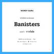 banisters แปลว่า?, คำศัพท์ช่างภาษาอังกฤษ - ไทย banisters คำศัพท์ภาษาอังกฤษ banisters แปลว่า ราวบันได