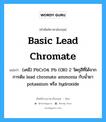 basic lead chromate แปลว่า?, คำศัพท์ช่างภาษาอังกฤษ - ไทย basic lead chromate คำศัพท์ภาษาอังกฤษ basic lead chromate แปลว่า (เคมี) PbCrO4. Pb (OH) 2 วัตถุสีที่ได้จากการต้ม lead chromate ammonia กับน้ำยา potassium หรือ hydroxide