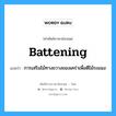 การเสริมไม้ทางขวางของเคร่าเพื่อตีไม้ระแนง ภาษาอังกฤษ?, คำศัพท์ช่างภาษาอังกฤษ - ไทย การเสริมไม้ทางขวางของเคร่าเพื่อตีไม้ระแนง คำศัพท์ภาษาอังกฤษ การเสริมไม้ทางขวางของเคร่าเพื่อตีไม้ระแนง แปลว่า battening