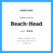 beach-head แปลว่า?, คำศัพท์ช่างภาษาอังกฤษ - ไทย beach-head คำศัพท์ภาษาอังกฤษ beach-head แปลว่า หัวหาด