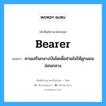 bearer แปลว่า?, คำศัพท์ช่างภาษาอังกฤษ - ไทย bearer คำศัพท์ภาษาอังกฤษ bearer แปลว่า คานเสริมกลางบันไดเพื่อช่วยไม่ให้ลูกนอนอ่อนกลาง