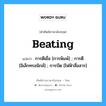 Beating แปลว่า?, คำศัพท์ช่างภาษาอังกฤษ - ไทย Beating คำศัพท์ภาษาอังกฤษ Beating แปลว่า การตีเยื่อ [การพิมพ์] ; การตี [อิเล็กทรอนิกส์] ; การบีต [ไฟฟ้าสื่อสาร]