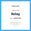 belay แปลว่า?, คำศัพท์ช่างภาษาอังกฤษ - ไทย belay คำศัพท์ภาษาอังกฤษ belay แปลว่า ลูกเขือกไขว้กัน