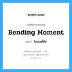 Bending moment: แปลว่า?, คำศัพท์ช่างภาษาอังกฤษ - ไทย bending moment คำศัพท์ภาษาอังกฤษ bending moment แปลว่า โมเมนต์ดัด