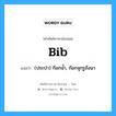 bib แปลว่า?, คำศัพท์ช่างภาษาอังกฤษ - ไทย bib คำศัพท์ภาษาอังกฤษ bib แปลว่า (ประปา) ก๊อกน้ำ, ก๊อกจุกรูถังนา