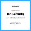 Bid Security แปลว่า?, คำศัพท์ช่างภาษาอังกฤษ - ไทย Bid Security คำศัพท์ภาษาอังกฤษ Bid Security แปลว่า หลักประกันซองประกวดราคา