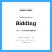 bidding แปลว่า?, คำศัพท์ช่างภาษาอังกฤษ - ไทย bidding คำศัพท์ภาษาอังกฤษ bidding แปลว่า การประกวดราคา