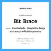 bit brace แปลว่า?, คำศัพท์ช่างภาษาอังกฤษ - ไทย bit brace คำศัพท์ภาษาอังกฤษ bit brace แปลว่า ด้ามสว่านข้อเสือ , มือหมุนสว่าน มือหมุนสว่าน ตอนปลายที่จับยึดโคนดอกสว่าน