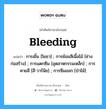 Bleeding แปลว่า?, คำศัพท์ช่างภาษาอังกฤษ - ไทย Bleeding คำศัพท์ภาษาอังกฤษ Bleeding แปลว่า การเยิ้ม [โยธา] ; การย้อมสีเนื้อไม้ [ช่างก่อสร้าง] ; การแตกซึม [อุตสาหกรรมเหล็ก] ; การคายสี [สี-วาร์นิช] ; การซึมออก [ป่าไม้]