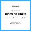 การไล่ลมหรืออากาศออกจากห้ามล้อรถ ภาษาอังกฤษ?, คำศัพท์ช่างภาษาอังกฤษ - ไทย การไล่ลมหรืออากาศออกจากห้ามล้อรถ คำศัพท์ภาษาอังกฤษ การไล่ลมหรืออากาศออกจากห้ามล้อรถ แปลว่า bleeding brake