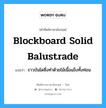 blockboard solid balustrade แปลว่า?, คำศัพท์ช่างภาษาอังกฤษ - ไทย blockboard solid balustrade คำศัพท์ภาษาอังกฤษ blockboard solid balustrade แปลว่า ราวบันไดซึ่งทำด้วยไม้เนื้อแข็งทั้งท่อน