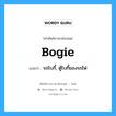 bogie แปลว่า?, คำศัพท์ช่างภาษาอังกฤษ - ไทย bogie คำศัพท์ภาษาอังกฤษ bogie แปลว่า รถโบกี้, ตู้โบกี้ของรถไฟ