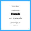 bomb แปลว่า?, คำศัพท์ช่างภาษาอังกฤษ - ไทย bomb คำศัพท์ภาษาอังกฤษ bomb แปลว่า (อาวุธ) ลูกระเบิด