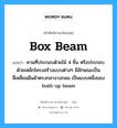 box-beam แปลว่า?, คำศัพท์ช่างภาษาอังกฤษ - ไทย box beam คำศัพท์ภาษาอังกฤษ box beam แปลว่า คานที่ประกอบด้วยไม้ 4 ชิ้น หรือประกอบด้วยเหล็กโครงสร้างแบบต่างๆ มีลักษณะเป็นสี่เหลี่ยมผืนผ้าตรงกลางวงกลม เป็นแบบหนึ่งของ built-up beam