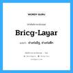 bricg-layar แปลว่า?, คำศัพท์ช่างภาษาอังกฤษ - ไทย bricg-layar คำศัพท์ภาษาอังกฤษ bricg-layar แปลว่า ช่างก่ออิฐ, ช่างก่อตึก