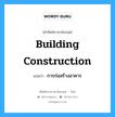 building construction แปลว่า?, คำศัพท์ช่างภาษาอังกฤษ - ไทย building construction คำศัพท์ภาษาอังกฤษ building construction แปลว่า การก่อสร้างอาคาร