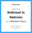 bulkhead in bedroom แปลว่า?, คำศัพท์ช่างภาษาอังกฤษ - ไทย bulkhead in bedroom คำศัพท์ภาษาอังกฤษ bulkhead in bedroom แปลว่า ผนังซึ่งกั้นเป็นตอนๆ ให้ห้องนอน