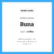 buna แปลว่า?, คำศัพท์ช่างภาษาอังกฤษ - ไทย buna คำศัพท์ภาษาอังกฤษ buna แปลว่า ยาเทียม