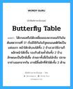 butterfly table แปลว่า?, คำศัพท์ช่างภาษาอังกฤษ - ไทย butterfly table คำศัพท์ภาษาอังกฤษ butterfly table แปลว่า โต๊ะกลมหรือโต๊ะเหลี่ยมของพวกอเมริกันในต้นศตวรรษที่ 17 เริ่มมีใช้กันในรัฐคอนเนคติกัตเป็นแห่งแรก หน้าโต๊ะพับลงได้ทั้ง 2 ข้างเวลาใช้งานก็พลิกหน้าโต๊ะขึ้น รองรับด้วยค้ำยันทั้ง 2 ข้าง ลักษณะเป็นปีกผีเสื้อ ส่วนขาทั้งสี่เป็นไม้กลึง ปลายขาถ่างออกจากกัน อาจมีลิ้นชักที่หัวโต๊ะทั้ง 2 ด้าน