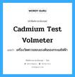 cadmium test volmeter แปลว่า?, คำศัพท์ช่างภาษาอังกฤษ - ไทย cadmium test volmeter คำศัพท์ภาษาอังกฤษ cadmium test volmeter แปลว่า เครื่องวัดตรวจสอบแรงดันของกระแสไฟฟ้า