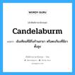 candelaburm แปลว่า?, คำศัพท์ช่างภาษาอังกฤษ - ไทย candelaburm คำศัพท์ภาษาอังกฤษ candelaburm แปลว่า เชิงเทียนที่มีกิ่งก้านสาขา หรือตะเกียงที่มีขาตั้งสูง