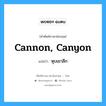 cannon, canyon แปลว่า?, คำศัพท์ช่างภาษาอังกฤษ - ไทย cannon, canyon คำศัพท์ภาษาอังกฤษ cannon, canyon แปลว่า หุบเขาลึก