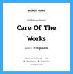 care of the Works แปลว่า?, คำศัพท์ช่างภาษาอังกฤษ - ไทย care of the Works คำศัพท์ภาษาอังกฤษ care of the Works แปลว่า การดูแลงาน