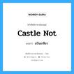 castle not แปลว่า?, คำศัพท์ช่างภาษาอังกฤษ - ไทย castle not คำศัพท์ภาษาอังกฤษ castle not แปลว่า แป้นเกลียว