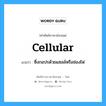 ซึ่งกอปรด้วยแซลล์หรือช่องไฟ ภาษาอังกฤษ?, คำศัพท์ช่างภาษาอังกฤษ - ไทย ซึ่งกอปรด้วยแซลล์หรือช่องไฟ คำศัพท์ภาษาอังกฤษ ซึ่งกอปรด้วยแซลล์หรือช่องไฟ แปลว่า cellular