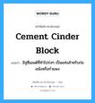 cement cinder block แปลว่า?, คำศัพท์ช่างภาษาอังกฤษ - ไทย cement cinder block คำศัพท์ภาษาอังกฤษ cement cinder block แปลว่า อิฐซีเมนต์ที่ทำโปร่งๆ เป็นแท่งสำหรับก่อผนังหรือกำแพง