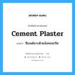 cement plaster แปลว่า?, คำศัพท์ช่างภาษาอังกฤษ - ไทย cement plaster คำศัพท์ภาษาอังกฤษ cement plaster แปลว่า ซีเมนต์ฉาบผิวผนังคอนกรีต