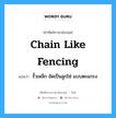 chain like fencing แปลว่า?, คำศัพท์ช่างภาษาอังกฤษ - ไทย chain like fencing คำศัพท์ภาษาอังกฤษ chain like fencing แปลว่า รั้วเหล็ก ขัดเป็นลูกโซ่ แบบตะแกรง