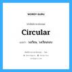 circular แปลว่า?, คำศัพท์ช่างภาษาอังกฤษ - ไทย circular คำศัพท์ภาษาอังกฤษ circular แปลว่า วงเวียน, วงเวียนรอบ