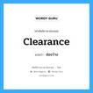 ช่องว่าง ภาษาอังกฤษ?, คำศัพท์ช่างภาษาอังกฤษ - ไทย ช่องว่าง คำศัพท์ภาษาอังกฤษ ช่องว่าง แปลว่า clearance
