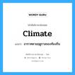 climate แปลว่า?, คำศัพท์ช่างภาษาอังกฤษ - ไทย climate คำศัพท์ภาษาอังกฤษ climate แปลว่า อากาศตามฤดูกาลของท้องถิ่น