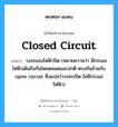 closed circuit แปลว่า?, คำศัพท์ช่างภาษาอังกฤษ - ไทย closed circuit คำศัพท์ภาษาอังกฤษ closed circuit แปลว่า วงจรของไฟฟ้าปิด (หมายความว่า มีกระแสไฟฟ้าเดินถึงกันโดยตลอดและปกติ ตรงกันข้ามกับ open circuit ซึ่งแปลว่าวงจรเปิด ไม่มีกระแสไฟฟ้า)