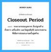 Closeout Period แปลว่า?, คำศัพท์ช่างภาษาอังกฤษ - ไทย Closeout Period คำศัพท์ภาษาอังกฤษ Closeout Period แปลว่า ระยะเวลาถอนบุคลากร สิ่งปลูกสร้างชั่วคราว เครื่องจักร และวัสดุเหลือใช้ ออกจากสถานที่เพื่อการส่งมอบงานครั้งสุดท้าย