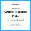 clutch pressure plate แปลว่า?, คำศัพท์ช่างภาษาอังกฤษ - ไทย clutch pressure plate คำศัพท์ภาษาอังกฤษ clutch pressure plate แปลว่า จานวงแหวนอัดแผ่นคลัทช์