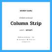 column strip แปลว่า?, คำศัพท์ช่างภาษาอังกฤษ - ไทย column strip คำศัพท์ภาษาอังกฤษ column strip แปลว่า แถบเสา