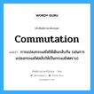 commutation แปลว่า?, คำศัพท์ช่างภาษาอังกฤษ - ไทย commutation คำศัพท์ภาษาอังกฤษ commutation แปลว่า การแปลงกระแสไฟให้เดินกลับกัน (เช่นการแปลงกระแสไฟสลับให้เป็นกระแสไฟตราง)