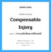 Compensable Injury แปลว่า?, คำศัพท์ช่างภาษาอังกฤษ - ไทย Compensable Injury คำศัพท์ภาษาอังกฤษ Compensable Injury แปลว่า การบาดเจ็บที่สมควรได้รับชดใช้