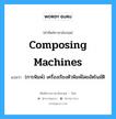 composing machines แปลว่า?, คำศัพท์ช่างภาษาอังกฤษ - ไทย composing machines คำศัพท์ภาษาอังกฤษ composing machines แปลว่า (การพิมพ์) เครื่องเรียงตัวพิมพ์โดยอัตโนมัติ